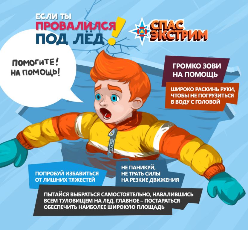ЕслиПровалилсяПодЛед